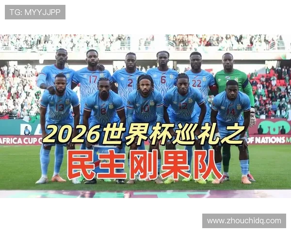 民主刚果队冲击2026世界杯能否创造历史突破非洲区预选赛